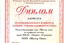 Окна из профиля aluplast награждены премией "Лучшие товары Башкортостана